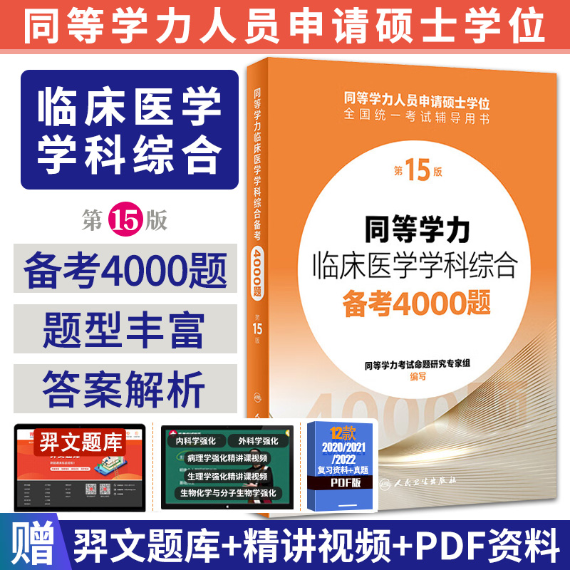 2024年人卫第十五版同等学力学历考研西医综合备考4000题 申请在职研究生硕士学位考试申硕西综临床医学学科教材全攻略第15版