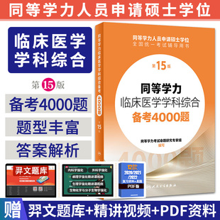 2024年人卫第十五版 申请在职研究生硕士学位考试申硕西综临床医学学科教材全攻略第15版 同等学力学历考研西医综合备考4000题