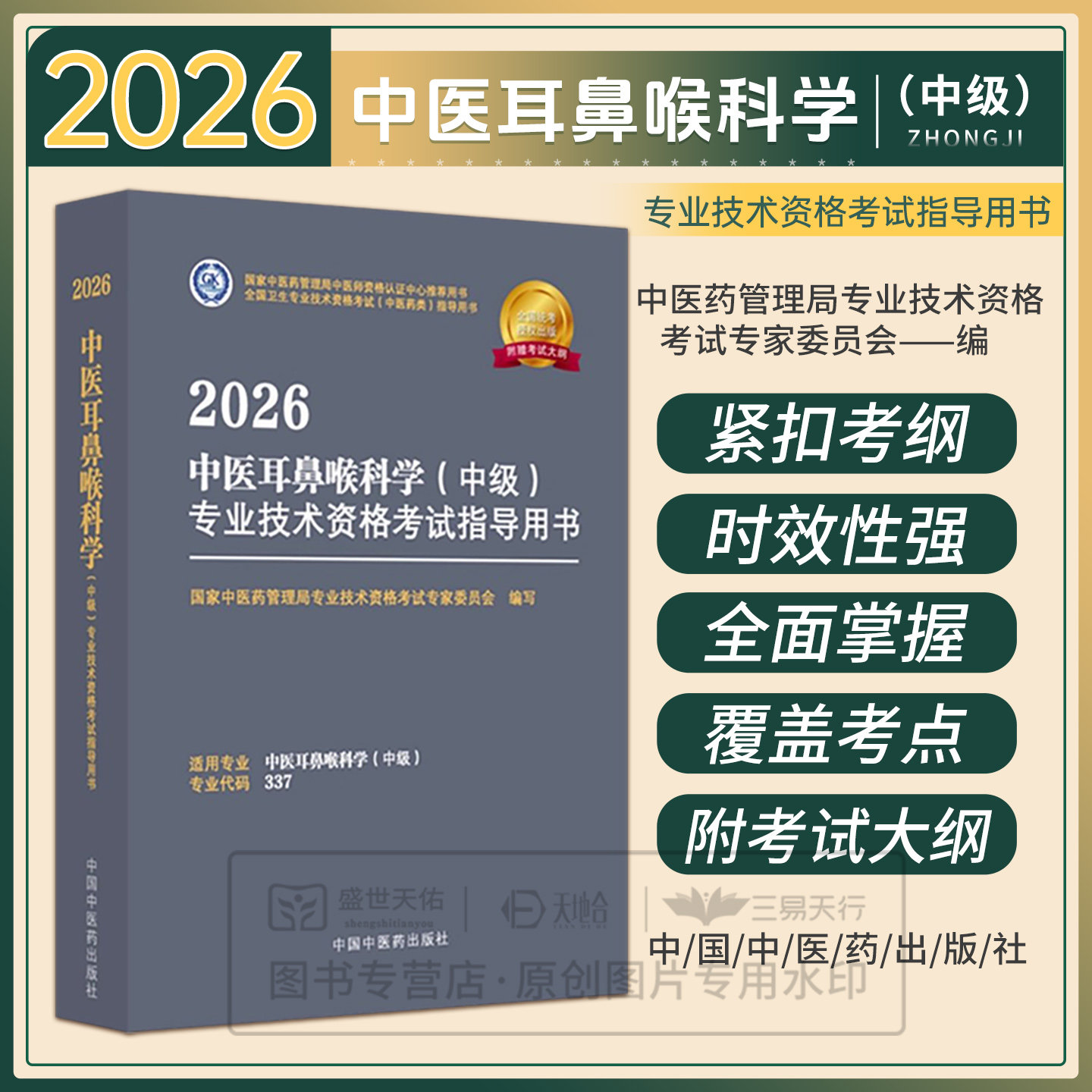 【出版社直发】2026年 中医耳鼻喉科学主治医师中级职称专业技术资格考试指导用书教材辅导书大纲代码337题库练习题模拟题真题视频