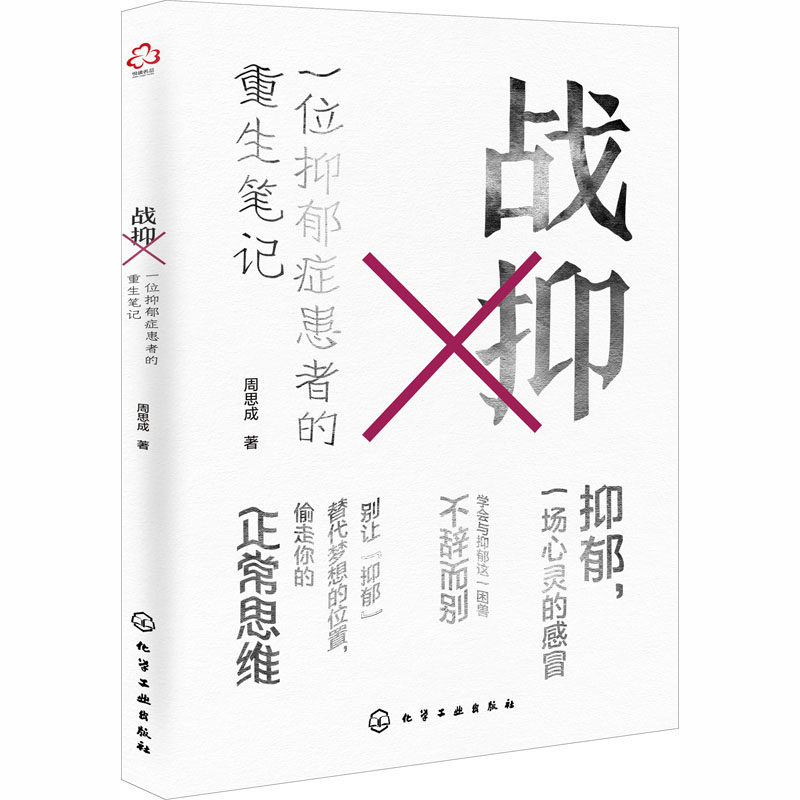 asy 战抑 一位抑郁症患者的重生笔记 周思成 9787122370860 化学工业出版社