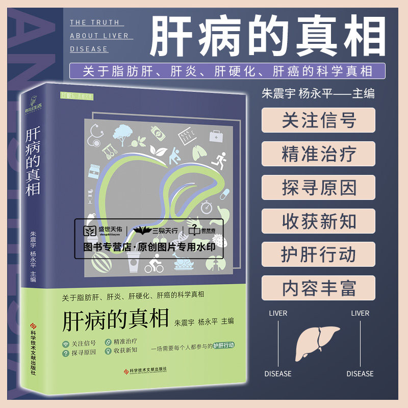 kjwx 肝病的真相 朱震宇 杨永平 关于脂肪肝肝炎肝硬化肝癌的科学真相 肝囊肿的四种手术方法酒精性肝炎等 科学技术文献出版社