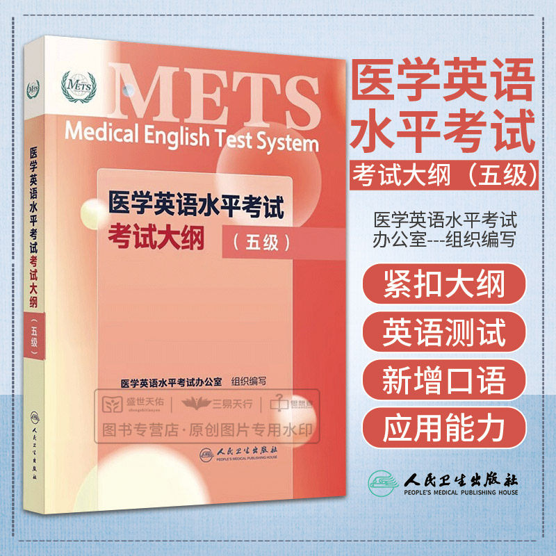 医学英语水平考试考试大纲