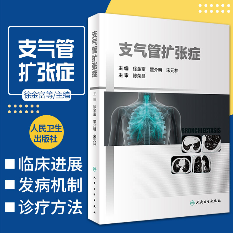 支气管扩张症徐金富瞿介明宋元林临床基础进展研究诊断病因呼吸病学诊治常见疾病支气管炎慢性呼吸系统疾病书籍人民卫生出版社