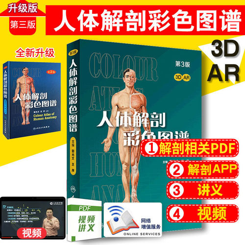 人体解剖彩色图谱 第三版 第3版 人卫版 人体解剖彩色学图谱 教材书 局部系统解刨学解剖学奈特书籍医学动态全彩绘图彩图 郭光文