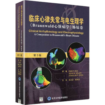 asy 临床心律失常与电生理学 《Braunwald心脏病学》姊妹卷 第3版 (美)齐亚德·伊萨,(美)约翰·米勒,(美)道格拉斯·宰普斯