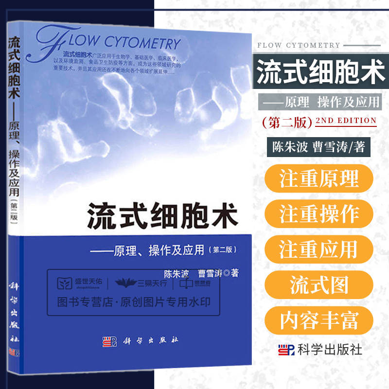 流式细胞术原理操作及应用 第2二版 实用血液病学100例的基础和临床分析检验技术细胞学原理基本操作 科学出版社 9787030390974