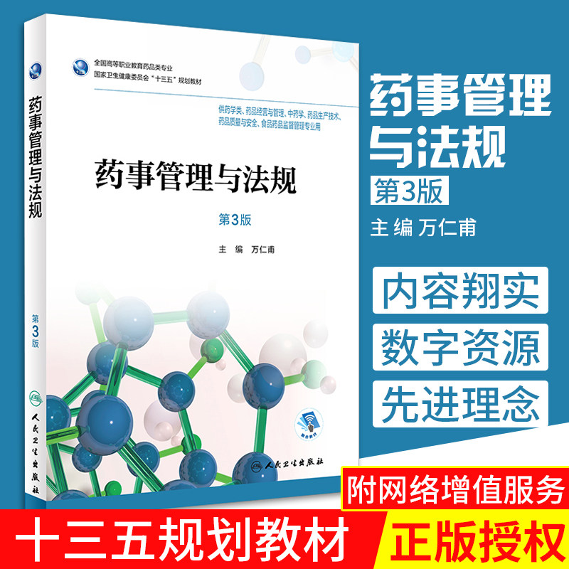 药事管理与法规 第3版 万仁甫主编 供药学类 中药学 药品经营与管理等专业用 2018年8月出版 9787117256698 人民卫生出版社
