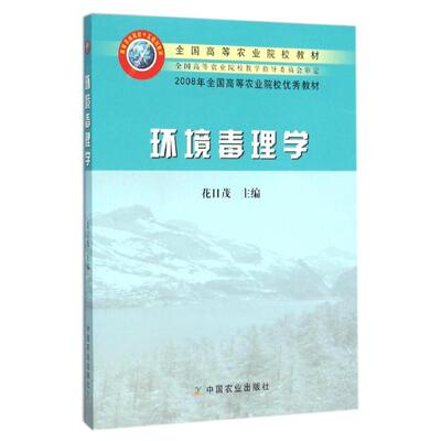 asy 环境毒理学/花日茂/全国高等农业院校教材 花日茂主编 著 著 9787109106024 中国农业出版社
