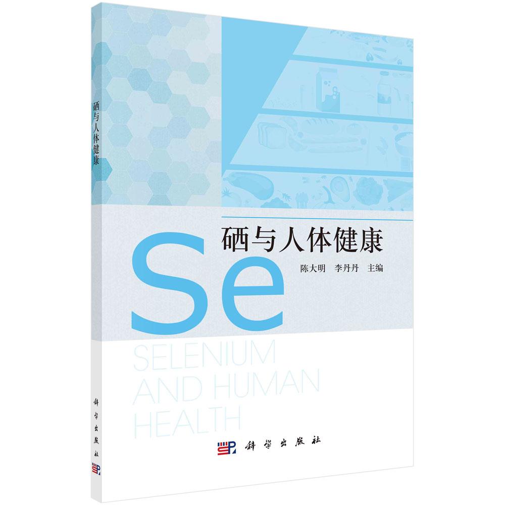 硒与人体健康/硒/人体健康/微量元素