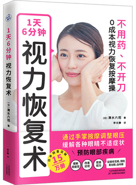 asy 1天6分钟 视力恢复术 (日)清水六观 9787574205543 天津科学技术出版社