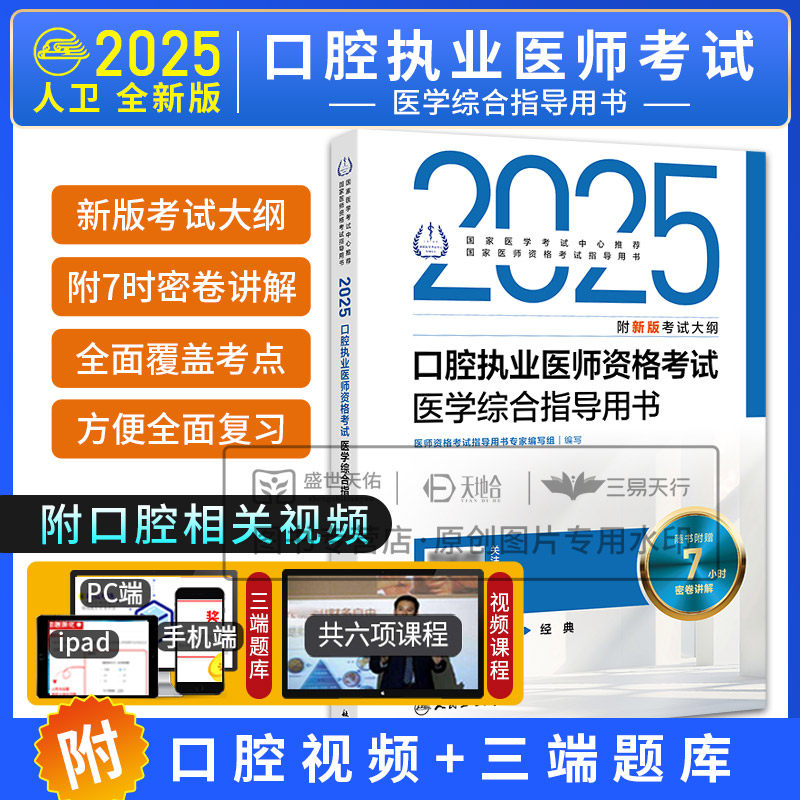人卫版2025年口腔执业医师资格考试资料2025人卫教材职业考试书医学综合指导用书题库真题全套执医24实践技能模拟试题解析