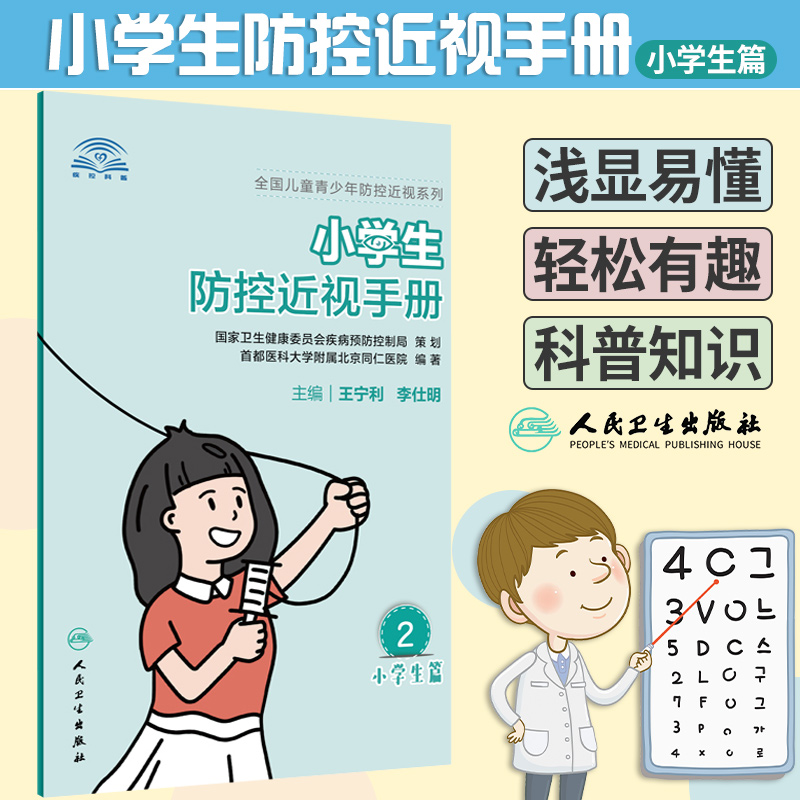 小学生防控近视手册 指导从事儿童青少年健康工作的人员做好近视防控 宁利 李仕明主编 9787117312509 人民卫生出版社
