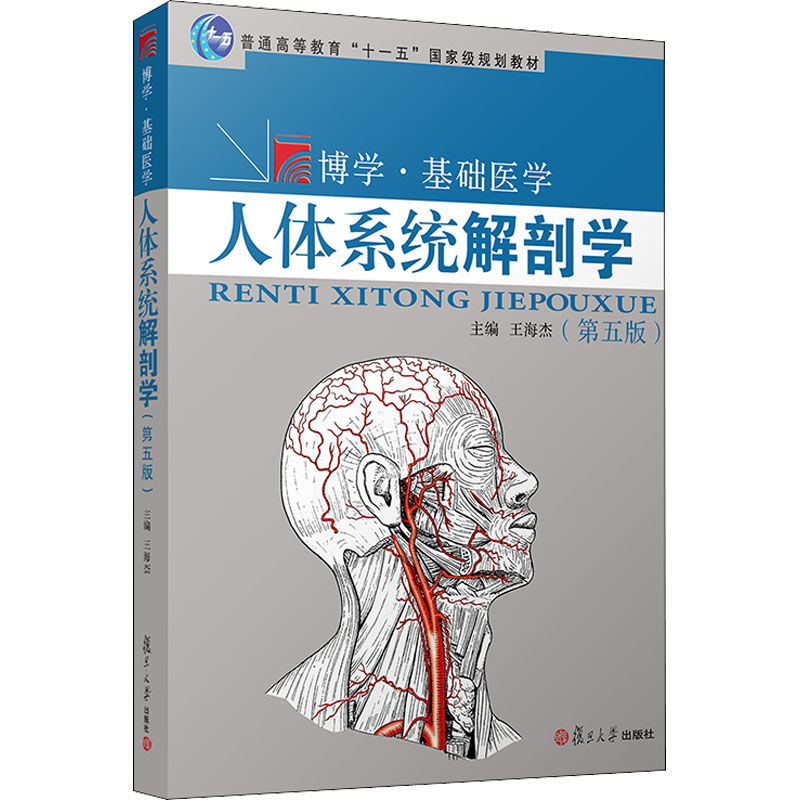asy 人体系统解剖学(第5版) 王海杰 9787309158250 复旦大学出版社