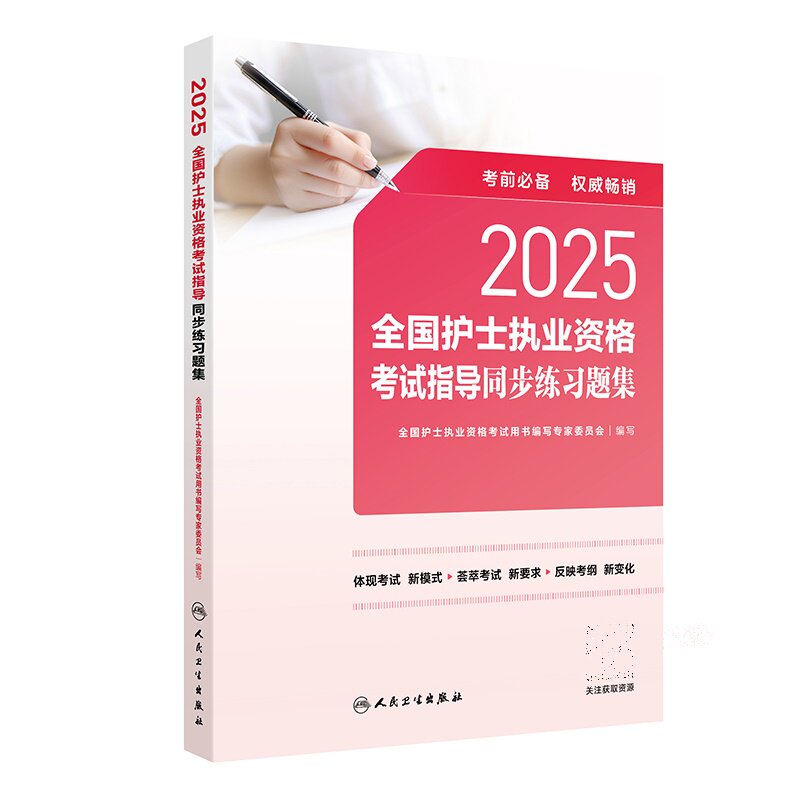 2025年新版人卫版护资考试护士资格证考试教材指导同步练习题集护考资料全国护士执业资格考试视频题库软件搭轻松过人民卫生出版社