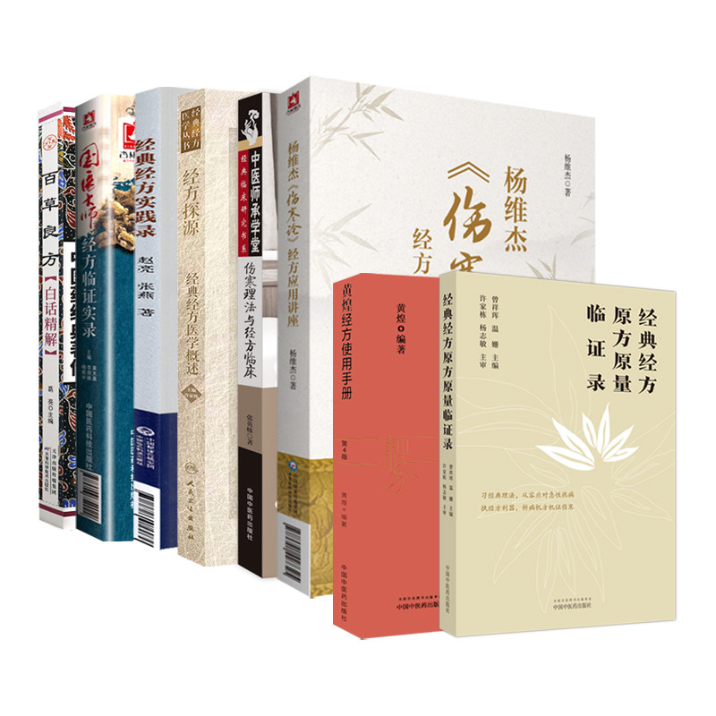 8本 经典经方原方原量临证录+国医大师经方临证实录+黄煌经方使用手册+经典经方实践录+经方探源+伤寒理法与经方临床+杨维杰伤寒