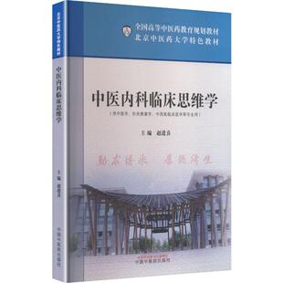 中医内科临床思维学 中国中医药出版社 赵进喜 主编 编 北京中医药大学 教材 新华正版书籍包邮 图书