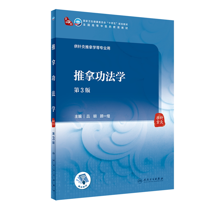 新版推拿功法学第3三版 吕明 顾一煌 主编 推拿功法及推拿功法学的定义 推拿功法学基础理论 人民卫生出版社9787117315166