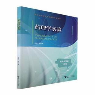 浙江大学出版 asy 9787308225366 阮叶萍 社 药理学实验