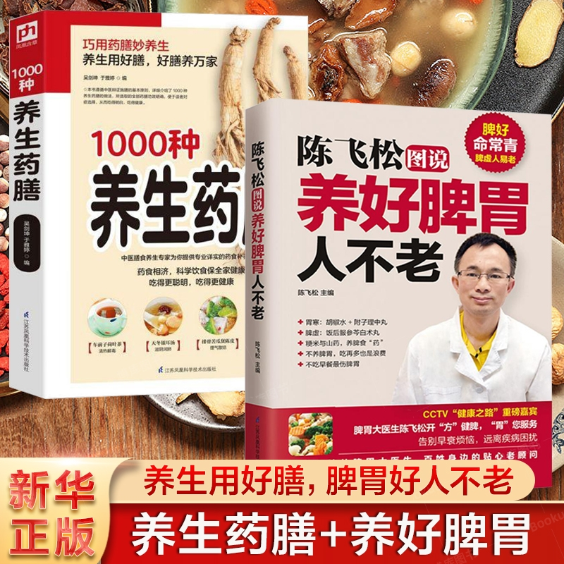 asy 精编1000种养生药膳+养好脾胃人不老 陈飞松 9787553732190 江苏科技