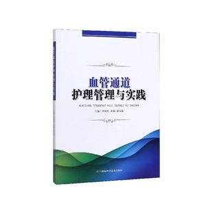 湖南科学技术出版 asy 9787571001285 李旭英谌永毅黄钢 社 血管通道护理管理与实践