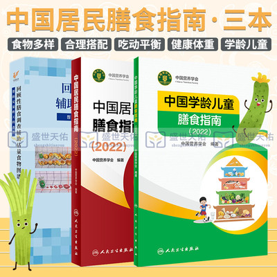 中国居民膳食指南2022+回顾性膳食调查辅助估量食物图谱 帮助定量昨天的食物+中国学龄儿童膳食指南2022 三本 营养全书健康饮食