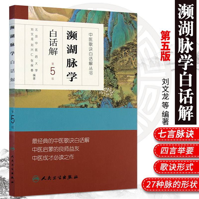 正版 濒湖脉学白话解 第5版 李时珍脉诊入门中医号脉常见疾病脉象中医诊断白话歌诀脉诊一学通把脉切脉零基础学频湖脉学译频湖脉学属于什么档次？