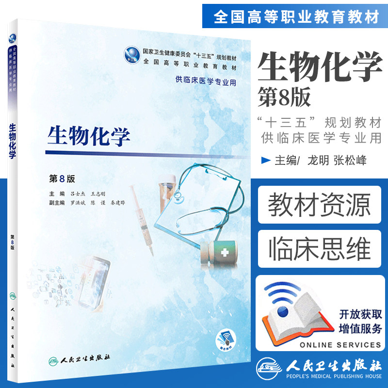 现货正版 生物化学 第8版八版 吕士杰 志刚 高职高专大专院校 供临床医学专业用2019年1月“十三五”规划教材 人民卫,书籍/杂志/报纸,医学其它,淘宝优惠券,粉丝福利购,淘宝优惠卷
