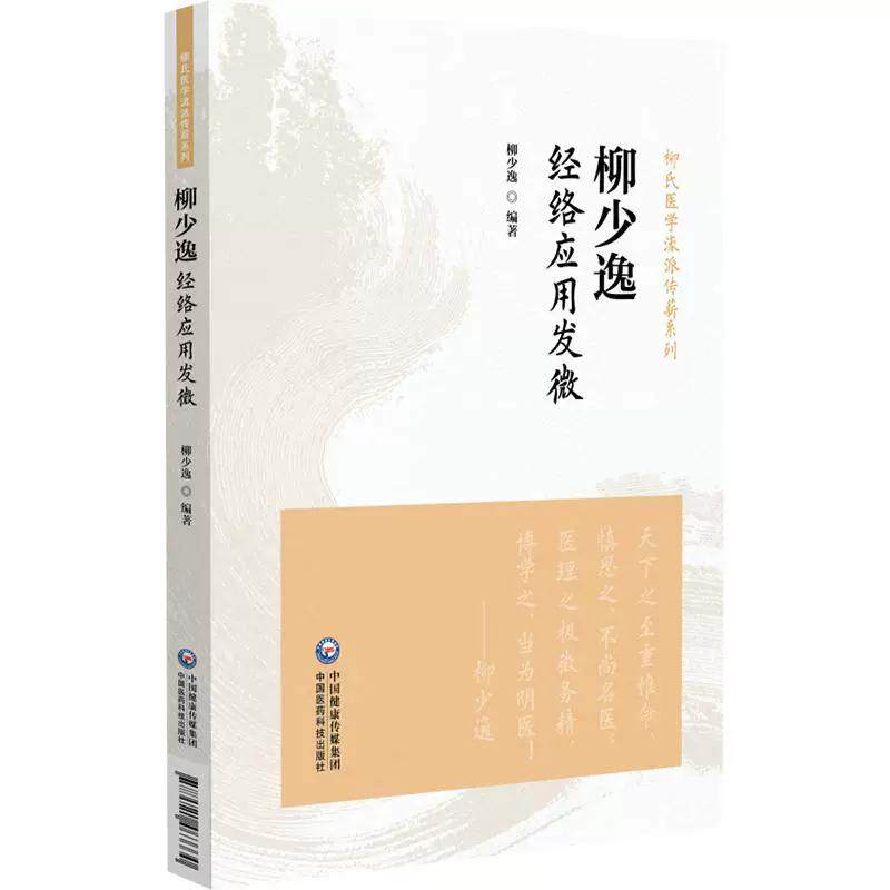 柳少逸经络应用发微 柳氏医学流派传薪系列 柳少逸 编著 适合中医师 中医爱好者阅读参考 9787521463330中国医药科技出版社
