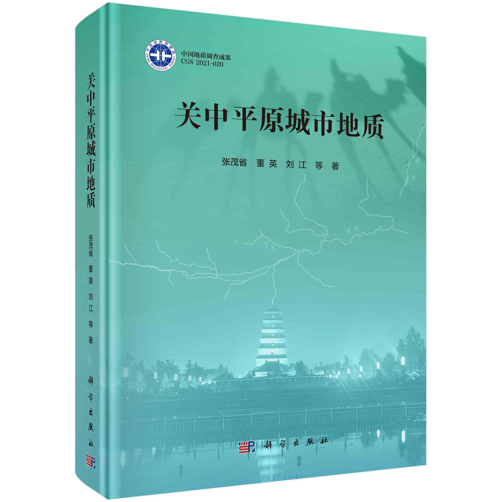 关中平原城市地质/张茂省等 书籍/杂志/报纸 其它科学技术 原图主图