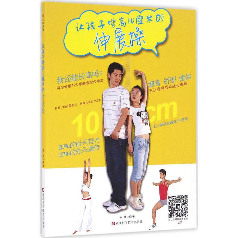 asy 让孩子增高10厘米的伸展操 百映 编著 9787534172717 浙江科学技术出版社