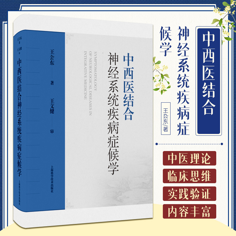 中西医结合神经系统疾病症候学 上海科学技术出版社 中西医医学神经内科定位的历史 思维的碰撞和重构 中医理论体系的科学内涵