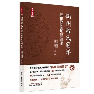 衢州雷氏医学:邱根祥临证经验集 9787513299237  许宝才 方昉 主编 中国中医药出版社 35条 验方 51则全科临证医案
