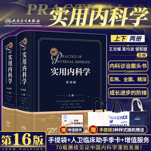 新版实用内科学第16版第十六版