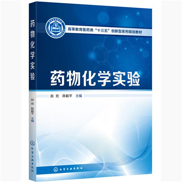 asy 药物化学实验(高等教育医药类十三五创新型系列规划教材) 赵宏,陈毅平 主编 9787122367143 化学工业出版社