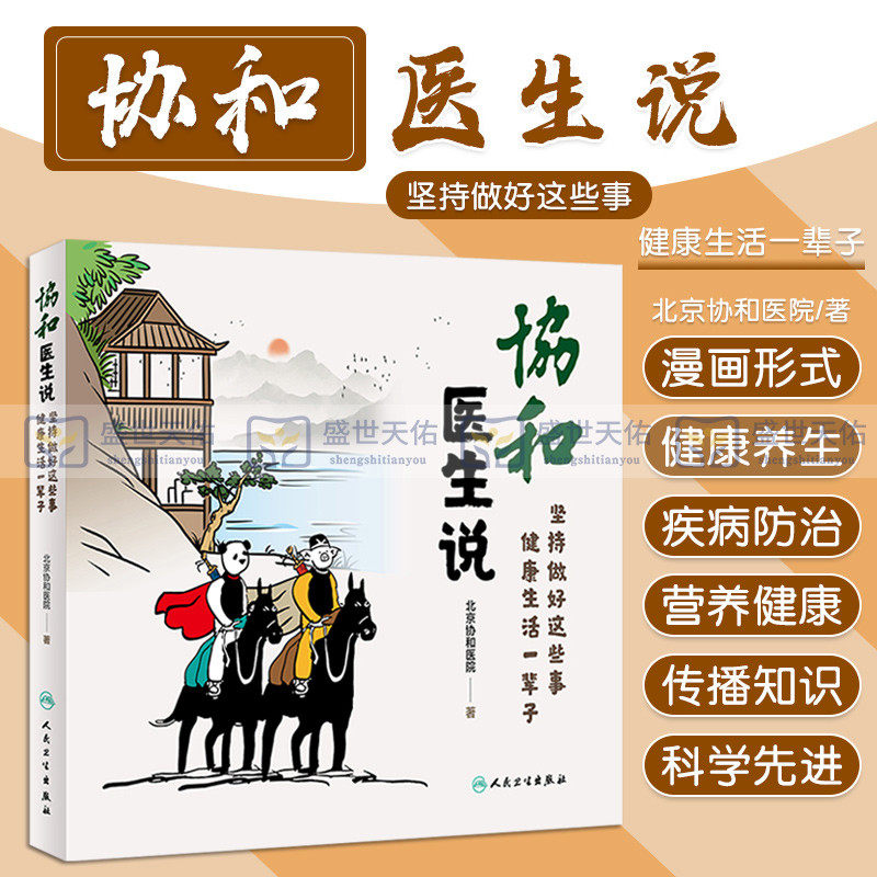 协和医生说 坚持做好这些事 健康生活一辈子 北京协和医院著 医生日记医事协和人说健康 医学科普漫画饮食疾病防治 人民卫生出版社