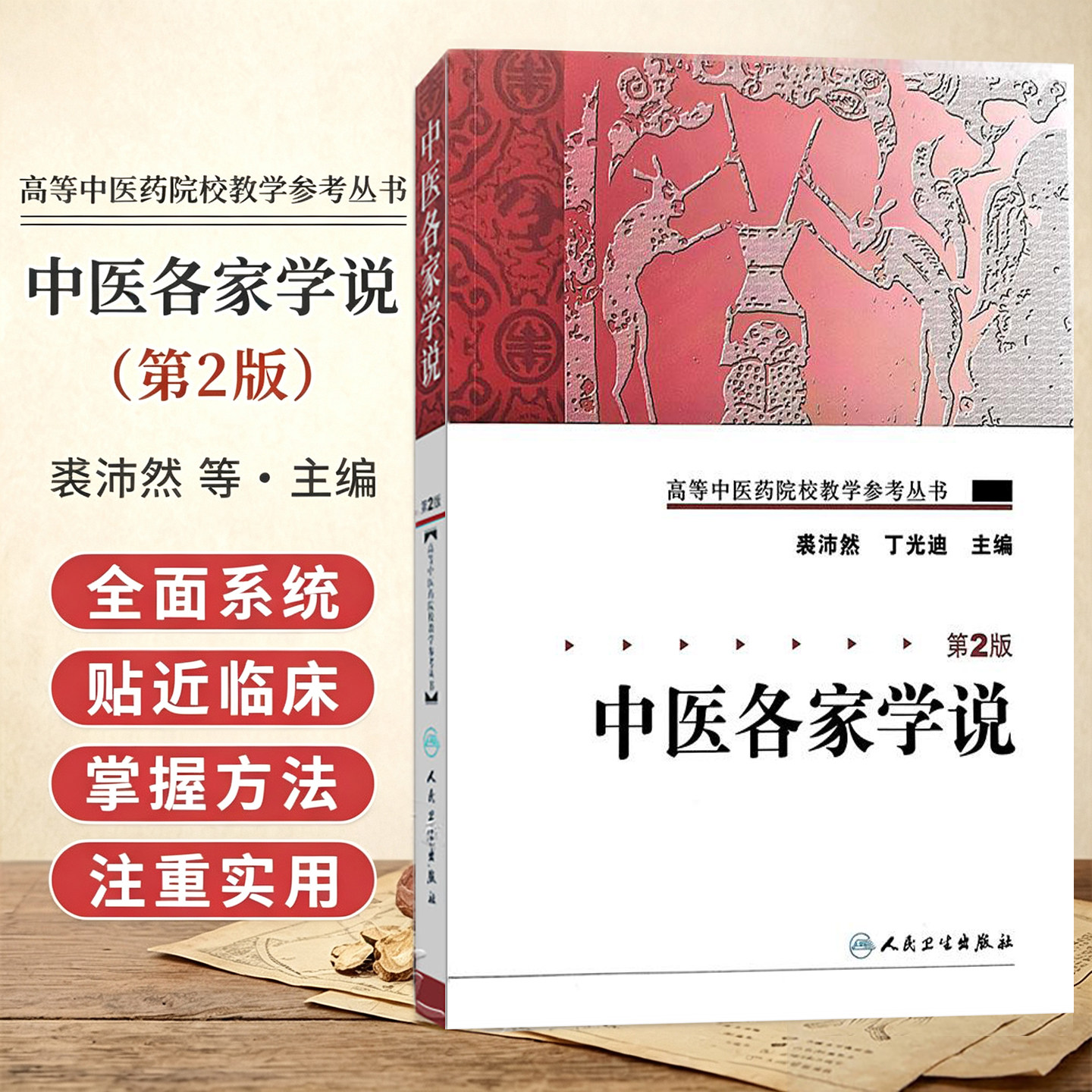 中医各家学说 2版 高等中医药院校教学参考丛书 裘沛然 丁光迪 主编 中医学术流派的形成与发展 9787117106092人民卫生出版社