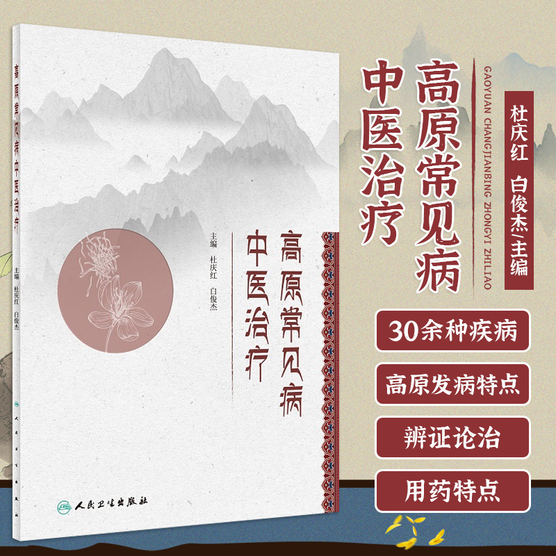 高原常见病中医治疗杜庆红白俊杰主编收录高原地区常见7大系统30余种疾病呼吸病证等人民卫生出版社 9787117325547