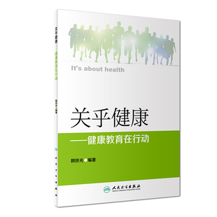 编著 9787117264303 疾病防治 人民卫生出版 韩铁光 2018年5月生活类图书 社 关乎健康——健康教育在行动