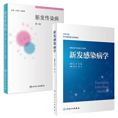 2本 新发传染病 第3版+新发感染病学 预防医学教材 感染病传染疾病防控诊治 传染病学病原体感染医学书籍 人民卫生出版社
