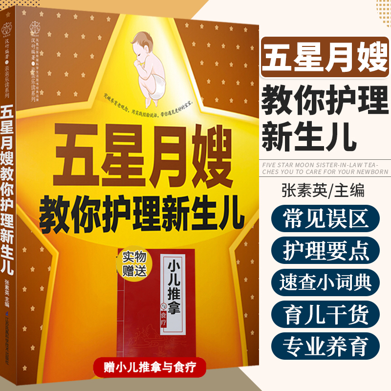 五星月嫂教你护理新生儿 张素英 主编 年度 月嫂 母乳喂养速查小词典 宝