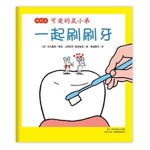 asy 可爱的鼠小弟特别篇：一起刷刷牙 中江嘉男 上野纪子 奥古敏彦 著，爱心树童书 出品 9787544260718 南海出版公司