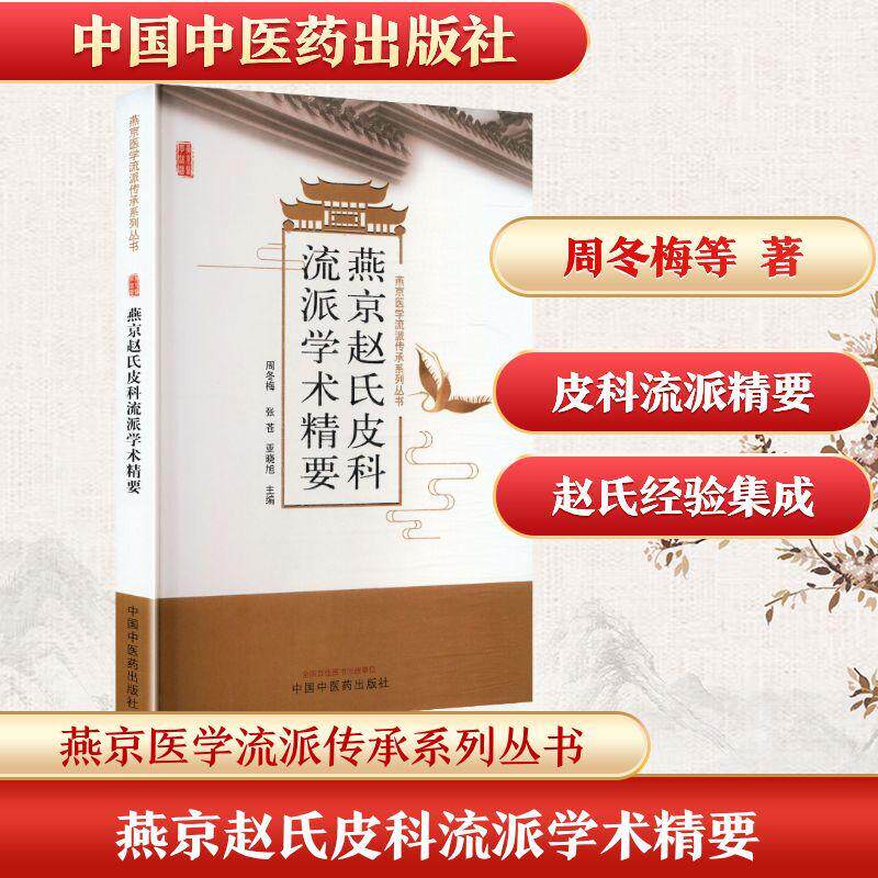 燕京赵氏皮科流派学术精要 中国中医药出版社 周冬梅张苍亚晓旭 主编 燕京医学流派传承系列丛书 9787513291484 学术内涵传承发展