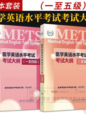 任选一本 医学英语水平考试考试大纲 一至四级五级 METS全国医护强化教程应试指南教材外语书籍词汇一级二级三级人民卫生出版社