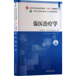 asy 傣医治疗学 赵荣,林艳芳 编 9787513287548 中国中医药出版社