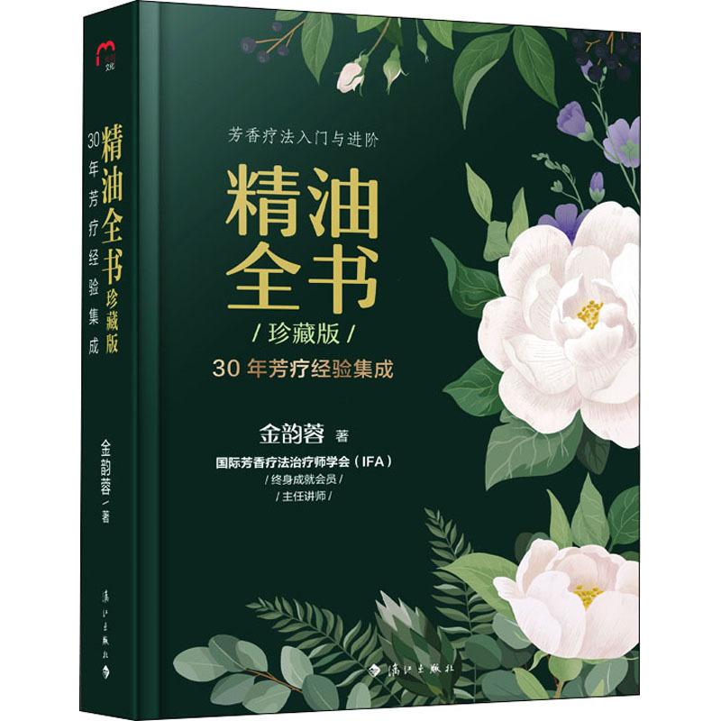 asy 精油全书 30年芳疗经验集成 珍藏版 作者 9787540788575 漓江出版社