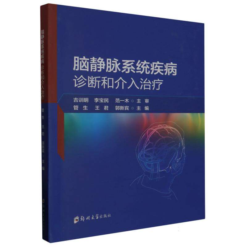 asy 脑静脉系统疾病诊断和介入治疗(精) 编者:管生//王君//郭新宾|责编:刘莉 9787564598341 郑州大学