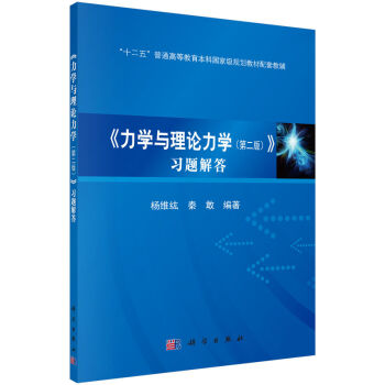 力学与理论力学习题解答  第二2版 杨维纮 秦敢 编著 十二五规划教材 2016年01月出版 版次1 平装 9787030467546  科学出版社