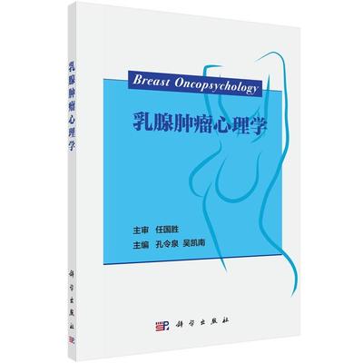 平装版-乳腺肿瘤心理学 孔令泉等 科学出版社 癌性疼痛的药物治疗 适合肿瘤科 外科 乳腺科 精神心理科医师及相关科室的研究生阅读