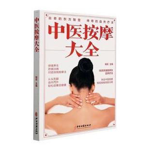 中医古籍出版 asy 9787515222721 杨莉 社 中医按摩大全