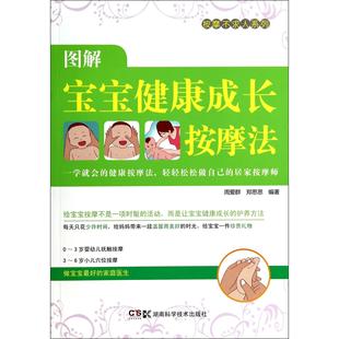 图解宝宝健康成长按摩法 9787535780508 按摩不求人系列 郑思思 湖南科技 周爱群 asy